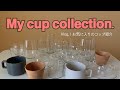 【vlog】お気に入りのコップ紹介#暮らし#食器紹介