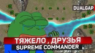 SUPREME COMMANDER ПОСЛЕ ЭТОЙ ИГРЫ Я ПОЛУЧИЛ ДУШЕВНЫЕ РАНЫ.