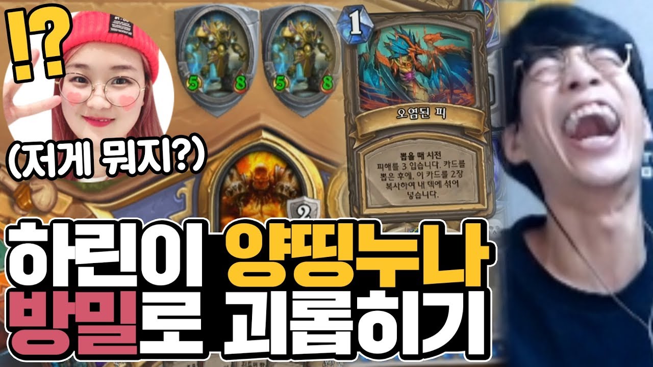 '오염된 피, 방밀전사?' 하린이 양띵누나에게 하스스톤의 참맛 알려주기ㅋㅋㅣ양띵누나와 정복전