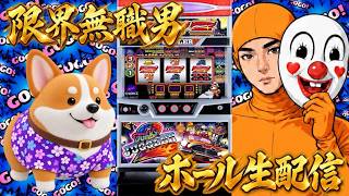 【ホール実践】無職なったから金ないからジャグラー