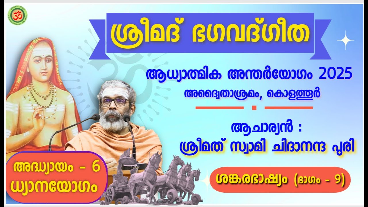 ഭാഗം-9: ശ്രീമദ് ഭഗവദ്ഗീത അദ്ധ്യായം-6, ശങ്കരഭാഷ്യം, സ്വാമി ചിദാനന്ദ പുരി | ആധ്യാത്മിക അന്തർയോഗം 2025