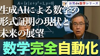 【寝ながら学ぶ数学ラジオ】AIはフェルマーの最終定理を証明できるか？_生成AIによる形式証明の現状と未来の展望