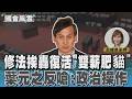 修法挨轟復活「雙薪肥貓」 葉元之反嗆:政治操作#國會風雲｜TVBS新聞 @TVBSNEWS01