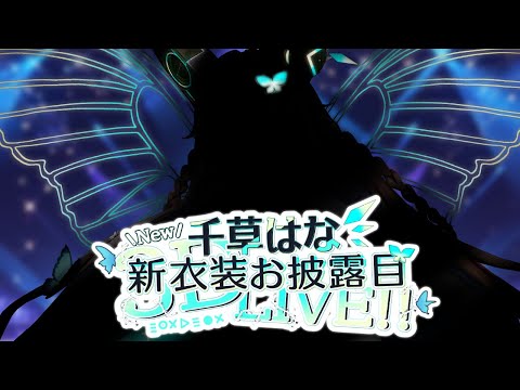 【 新衣装3Dお披露目LIVE 】　千草はな、新衣装3Dお披露目　#初見さん歓迎【 #Vtuber / #千草はな 】