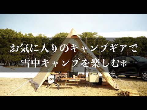 【ソロキャンプ】お気に入りのキャンプギアで雪中キャンプを楽しむ　サーカスTC in天神浜オートキャンプ場