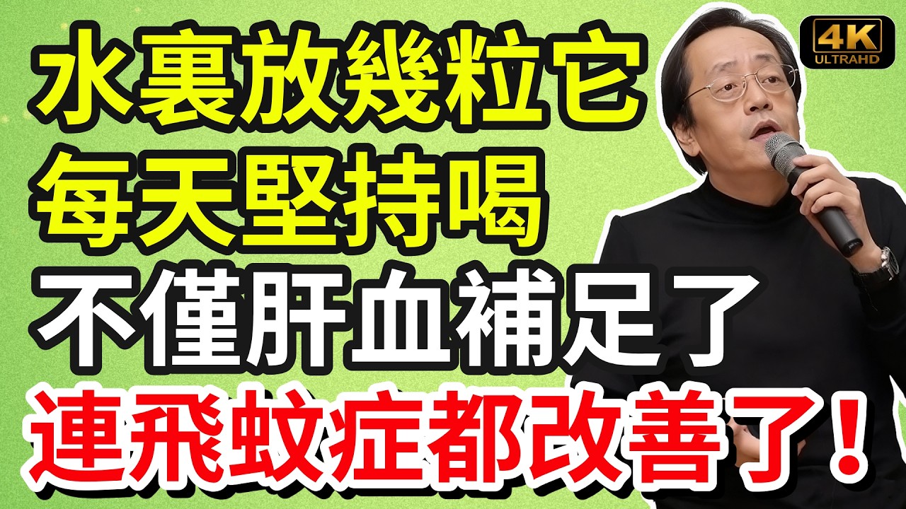 倪海廈：水裏放幾粒它，每天堅持喝，不僅肝血補足了，連飛蚊症都慢慢改善了！#養生食譜#倪海廈#倪師#養生 #健康 #健康養生