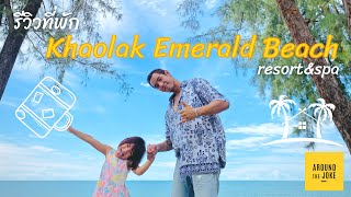 รีวิวที่พักติดทะเลเขาหลัก "Khaolak Emerald Beach Resort and Spa"