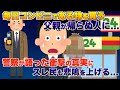 毎日コンビニである物を購入している父が帰らぬ人に、後日警察が語った衝撃の事実いスレ民も悲鳴を上げる...【2ch修羅場スレ・ゆっくり解説】