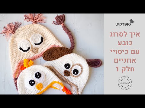 וִידֵאוֹ: איך לסרוג כובע עם אוזניים