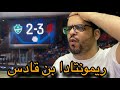 ردة فعل هلالي مباراة القادسيه والاهلي 3 2