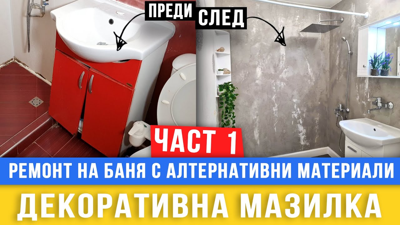 Ремонт на баня с алтернативни материали-декоративна мазилка Част 1 Любомир Сураков Вътрешни ремонти