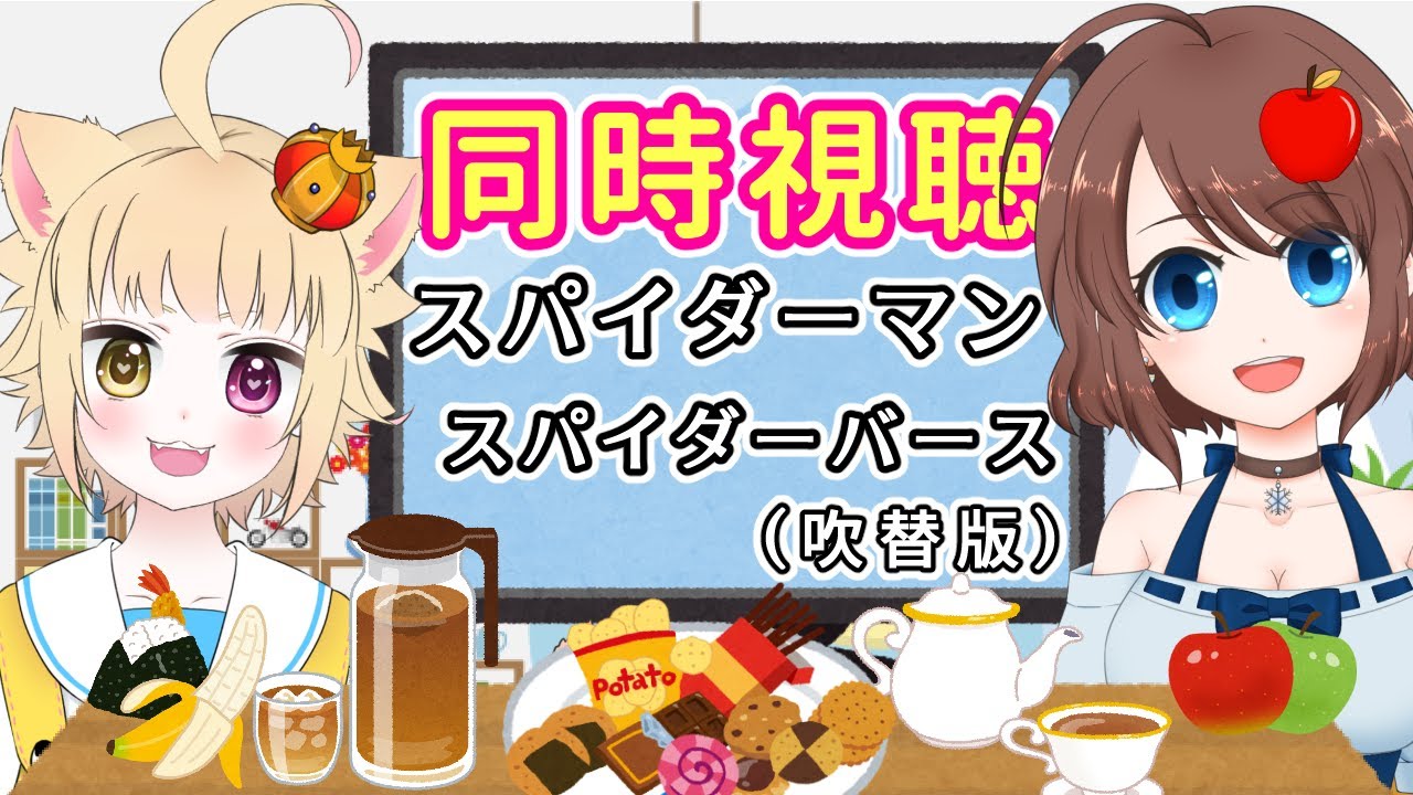 【同時視聴】スパイダーマン：スパイダーバースを一緒に見よう♪【VTuber】