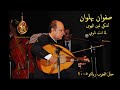 صفوان بهلوان موال أشكي لمين الهوى لما انت ناوي حفل المغرب مسرح ريالتو 2005 