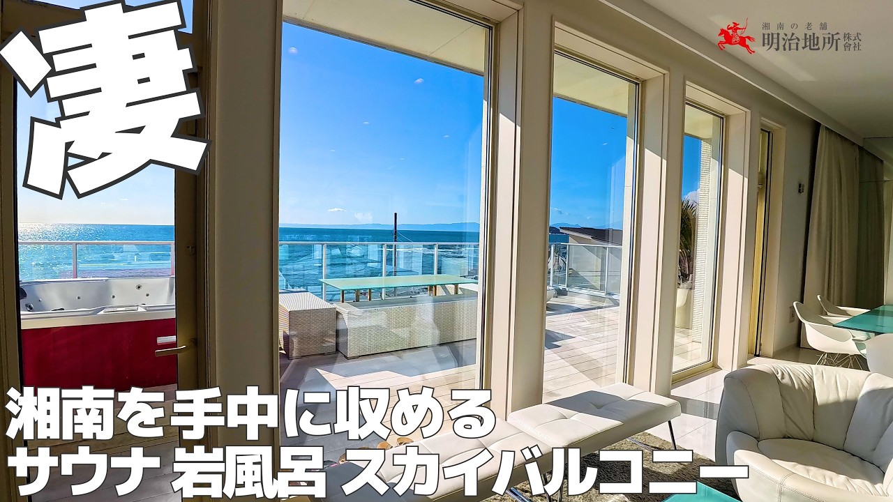 富士山・海・江の島 134号線最前列の邸宅｜明治地所 吉野