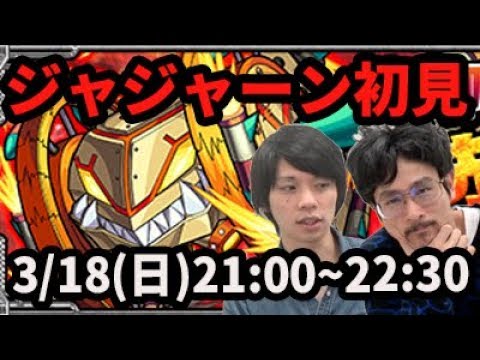 モンストlive配信 パンジャジャーンを初見で攻略 なうしろ Youtube