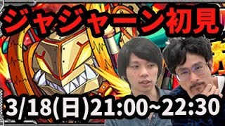 【モンストLIVE配信 】パンジャジャーンを初見で攻略【なうしろ】