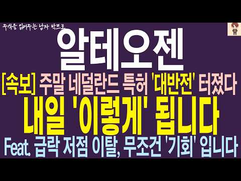 [알테오젠 주가 전망] 주말 네덜란드 특허 '대반전' 터졌다 ! 내일 이렇게 됩니다 ! 급락 저점 이탈 무조건 기회 입니다 !