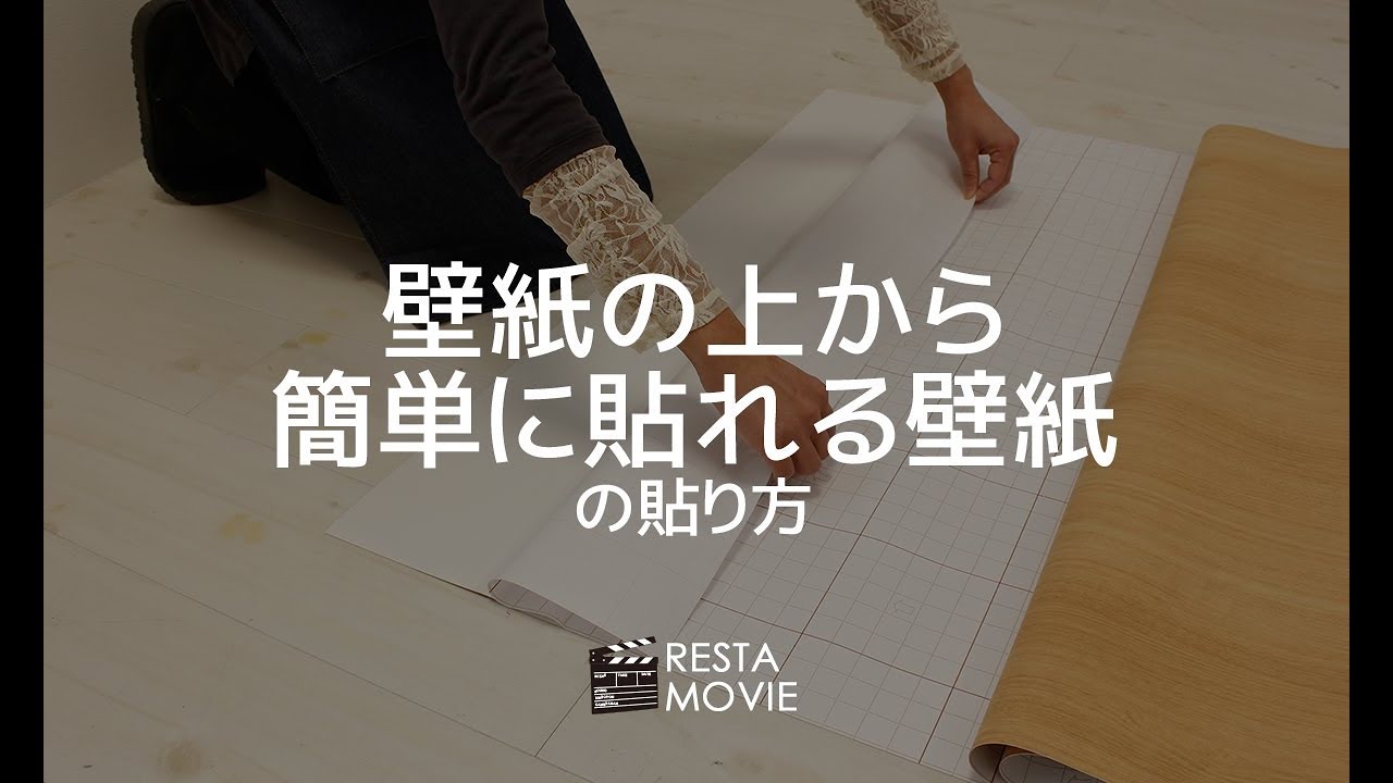 Diy 壁紙の上から簡単に貼れる壁紙の貼り方 Resta Movie