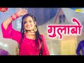 Gulabo - ( Full Video ) Ruchika Jangid, | New Haryanvi Songs Haryanavi 2020 | Sonotek