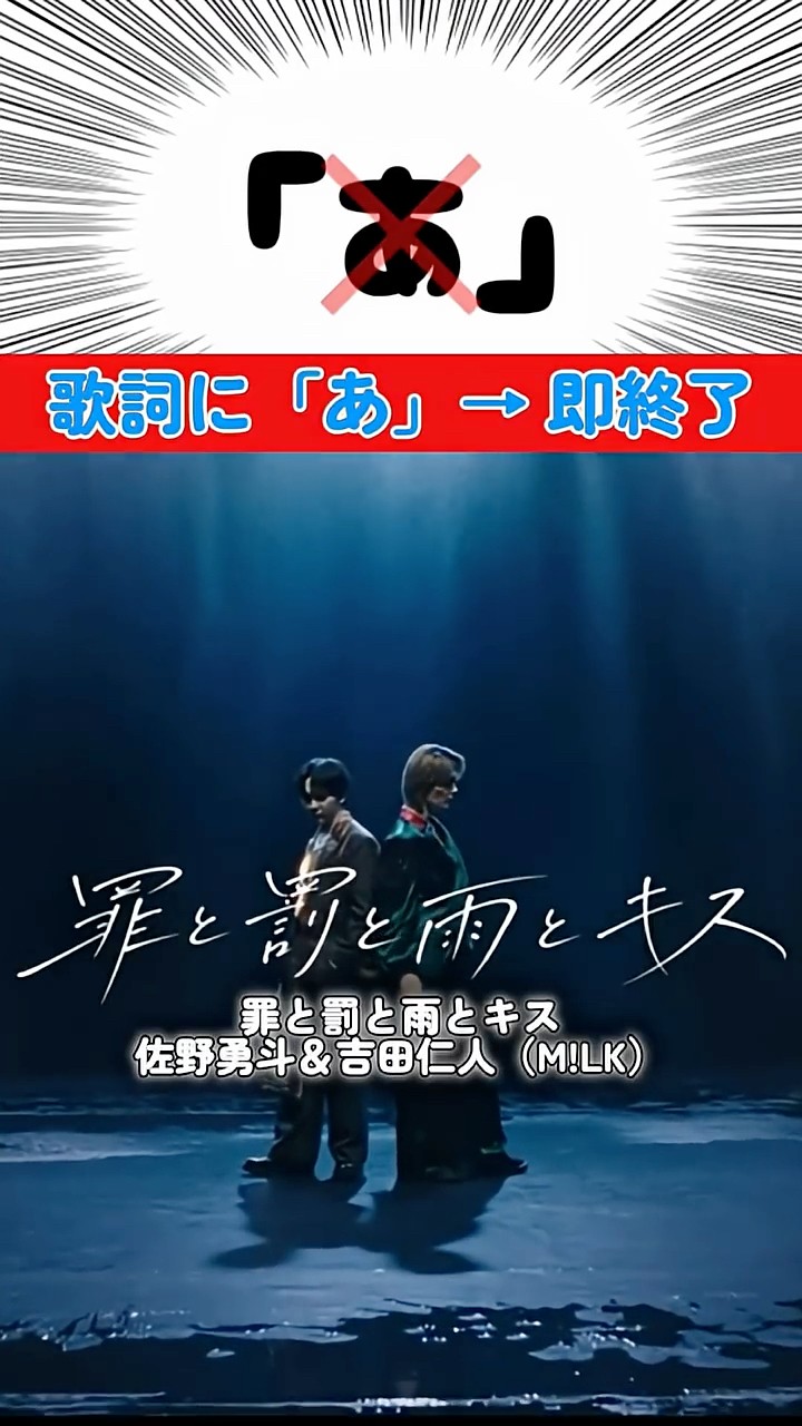 罪と罰と雨とキス（佐野勇斗＆吉田仁人（M!LK））「あ」と歌ったら即