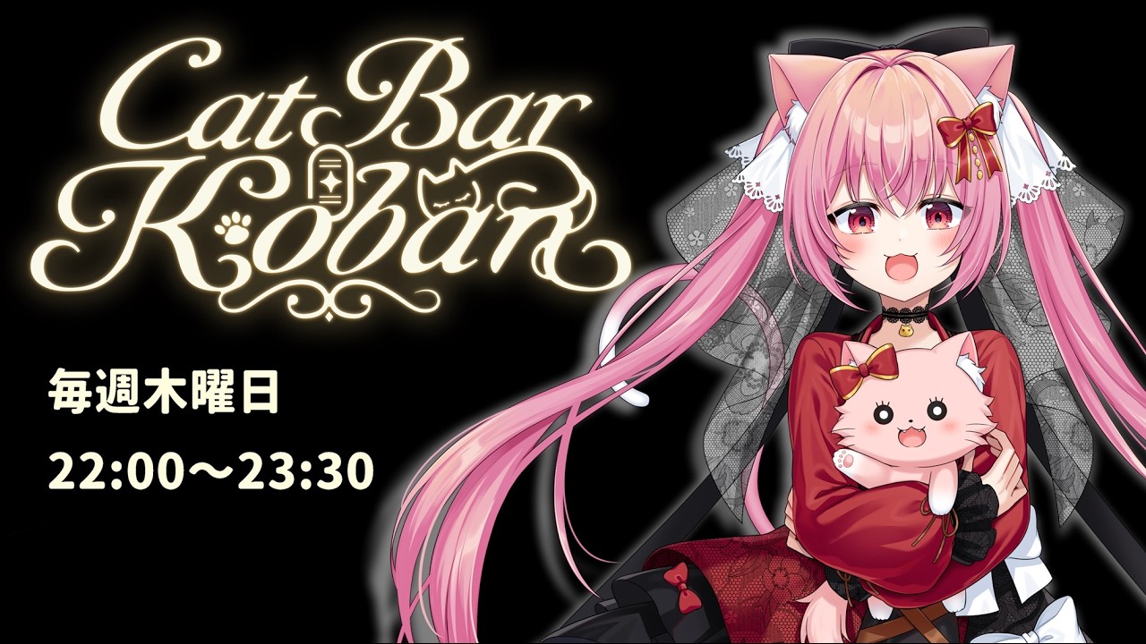 【定期雑談枠】CatBarKoban【#113】