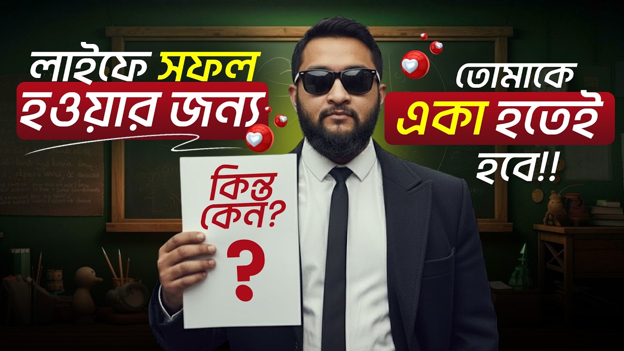 লাইফে সফল হওয়ার জন্য তোমাকে একা হতেই হবে-কিন্ত কেন?