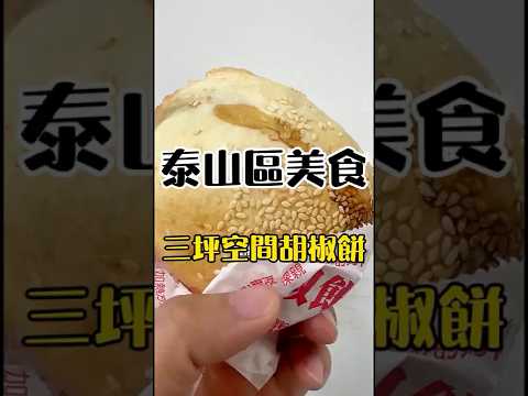 胡椒餅 新北泰山小吃美食 烤胡椒餅的地方大概就三坪的空間竟然可以做出這樣的美味 #胡椒餅 #泰山美食 #皮皮煮 #新北泰山 #泰山 #下午茶 #點心 #美食 #food