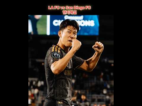 San Diego FC vs  LAFC Goal Highlights 현지해설 #손흥민 #LAFC #MLS #샌디에이고FC #손흥민하이라이트 #손흥민도움 #sonheungmin