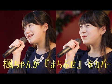 【葵と楓】 楓ちゃんが石川ひとみさんのヒット曲『まちぶせ』をカバー (作詞・作曲：荒井由実／編曲：松任谷正隆)