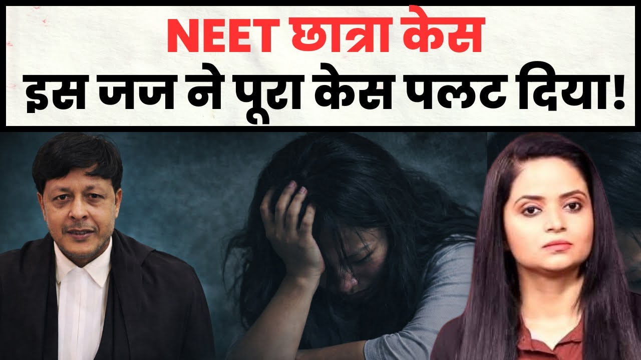 NEET Student Case : Judge Rajeev Ranjan Raman जिससे डरी CBI-SIT, कांपा सफेदपोश ? | #neetstudentcase