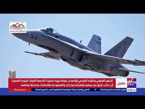 الرئيس السيسي ونظيره القبرصي يشاهدان عروضا جوية متميزة تقدمها القوات الجوية المصرية