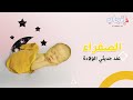 الصفراء عند الاطفال حديثي الولادة اسبابها و علاجها و ما هي متلازمة الكونريكتورس 