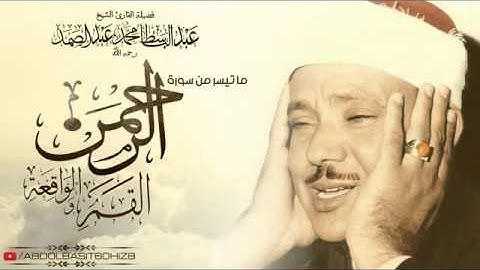 الشيخ عبد الباسط عبد الصمد تلاوة جميلة لأواخر سورة القمر والرحمن كاملة وأوائل سورة الواقعة