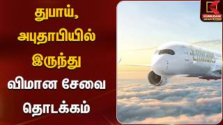 துபாய், அபுதாபியில் இருந்து விமான சேவை தொடக்கம் | Kumudam News