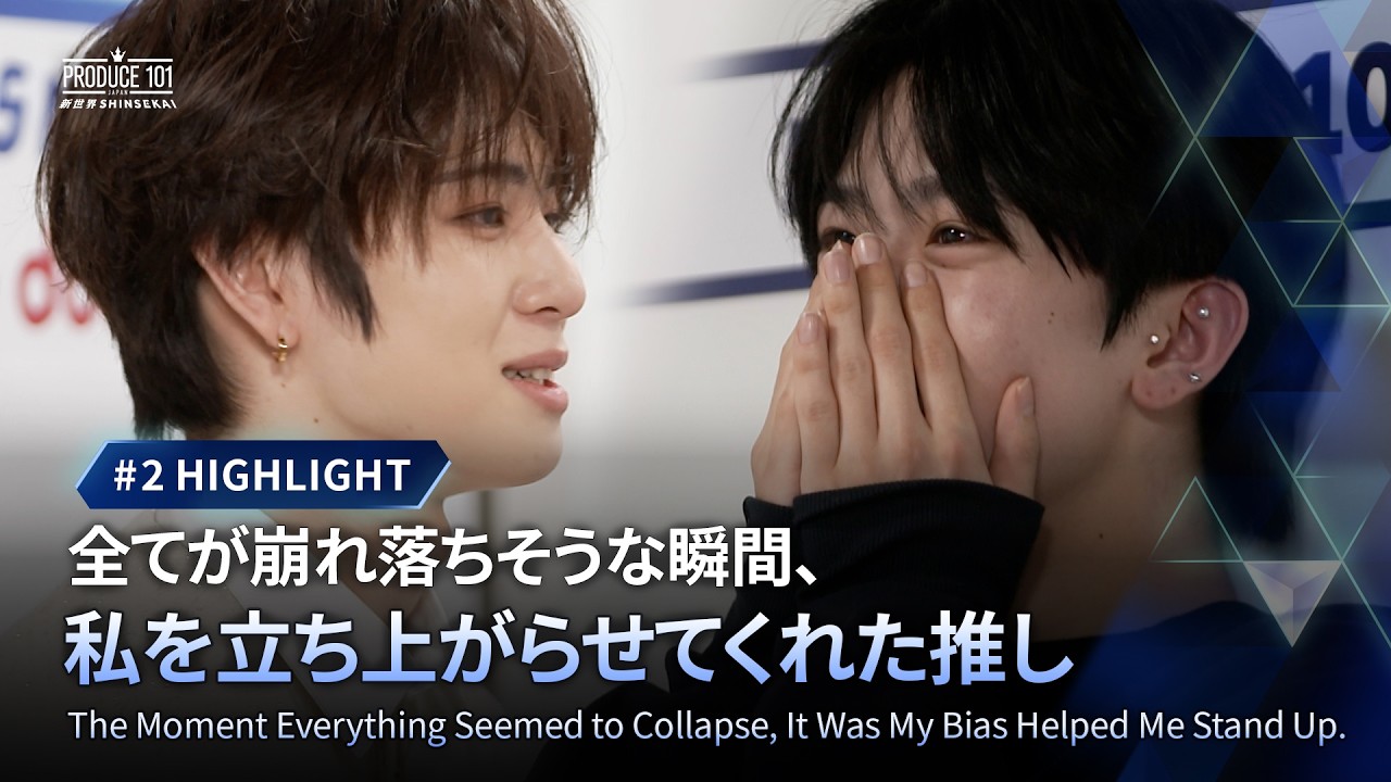 # 2 ハイライト｜全てが崩れ落ちそうな瞬間 私を立ち上がらせてくれた推し｜PRODUCE 101 JAPAN 新世界