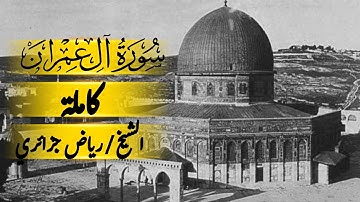 تلاوة سورة ال عمران بصوت الشيخ رياض جزائري