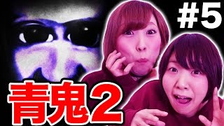 【青鬼2】Part5 女子2人で青鬼2実況プレイしてみた！【ホラーゲーム】