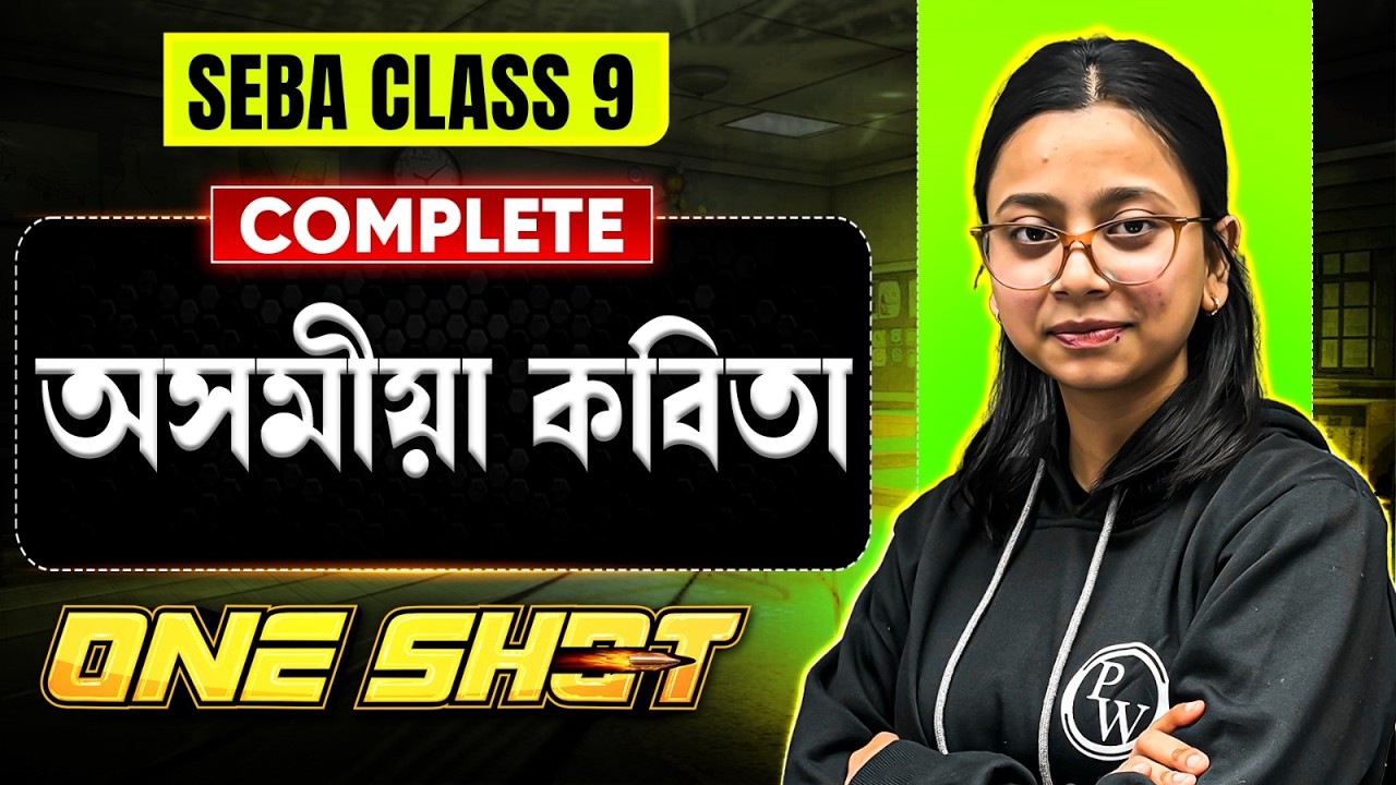 SEBA Class 9 Assamese 💯 সম্পূৰ্ণ অসমীয়া কবিতা 🔥Assam Board One Shot Revision 💯 #pwassam #pw