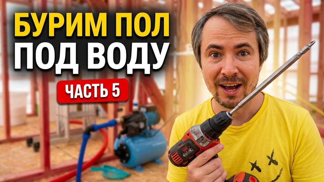 СТРОЙКА В РАЗГАРЕ: Каркасный дом за копейки? часть 5