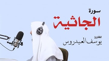 سورة الجاثية كاملة . للقارئ يوسف العيدروس