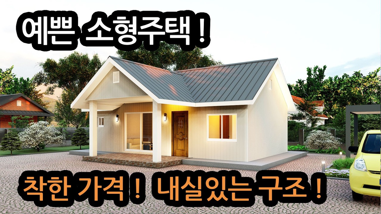 소형주택 20평, 건축비소개, 갖출건 다 갖춘 전원주택,세컨하우스
