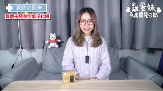 【雞蛋妹的私房開箱日記】 日本KB Air Mask隨身空氣清淨機