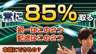 常に85％以上の点数を取る方法【司法書士試験・行政書士試験・宅建士試験】