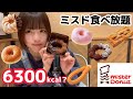 【大食い】ミスド食べ放題で大好きなドーナツ食べまくる大食い女子大生