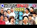 【×が出たら即帰宅！】100万円争奪おもしろサバイバル【有吉の壁】【壁芸人NO.1決定戦】【オープニング先行】