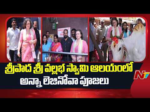 Anna Lezhneva Performs Pooja at Sripada Srivallabha Swamy Temple | Pithapuram | NTV Telugu - NTVTELUGU
