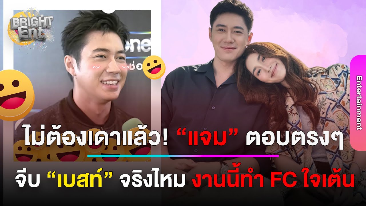 ฟังจากปาก! “แจม รชตะ” ตอบแล้ว...จีบ “เบสท์ คำสิงห์” จริงไหม งานนี้แฟนคลับมีลุ้น