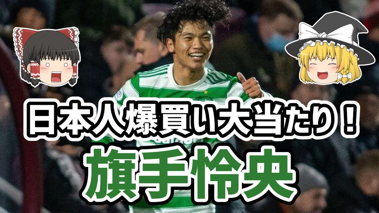ゆっくり解説 日本人爆買い大当たり 旗手怜央を語る サッカー ギャンブルムービーまとめ