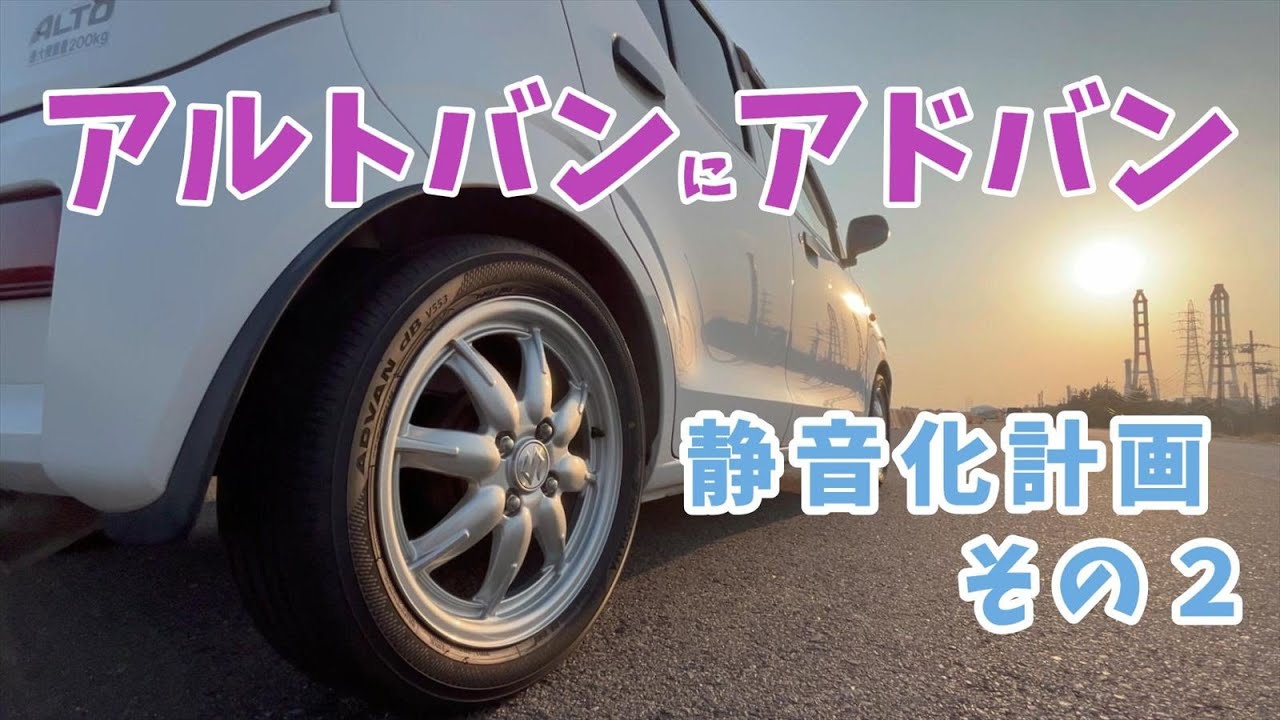 【アルトバン静音化計画 その2】アルトバンにアドバン、コンフォートタイヤの静粛性はいかに！？　｜ADVAN dB V553｜HA36V｜YOKOHAMA｜