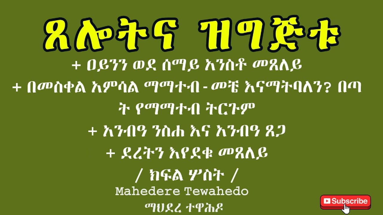 ጸሎትና ዝግጅቱ  / ክፍል ሦስት /